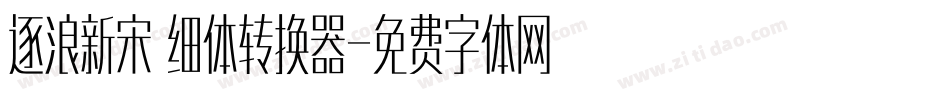 逐浪新宋 细体转换器字体转换